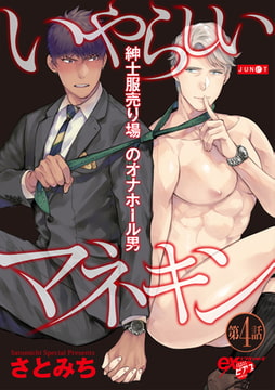 いやらしいマネキン  第4話 [ジュネット]