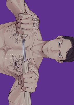 ジェラシー［コミックス版］（３）【電子限定おまけ付き】 [新書館]