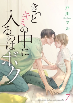 きっとキミの中に入るのはボク 7巻 [any]