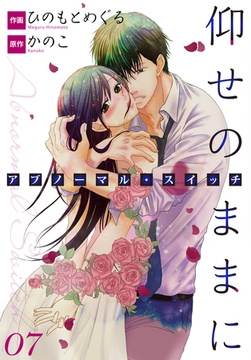 仰せのままに　アブノーマル・スイッチ 7 [any]