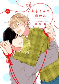 【バラ売り】糸永くんの恋の糸 2（５） [新書館]