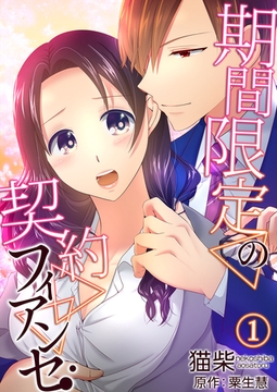 期間限定の契約フィアンセ１ [夢中文庫]