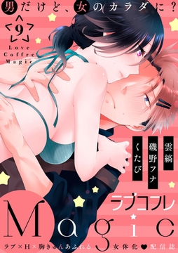 ラブコフレMagic　ｖｏｌ．9 [大誠社]