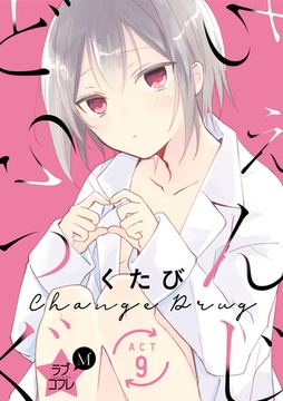 ★ラブコフレM★ちぇんじどらっぐ　act.9 [大誠社]