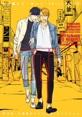 四代目・大和辰之 プレミアム・コレクション もつ鍋とリーゼント【電子限定おまけ付き】 [新書館]