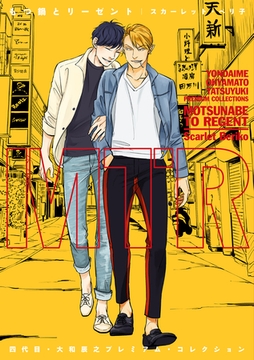 四代目・大和辰之 プレミアム・コレクション もつ鍋とリーゼント【電子限定おまけ付き】 [新書館]