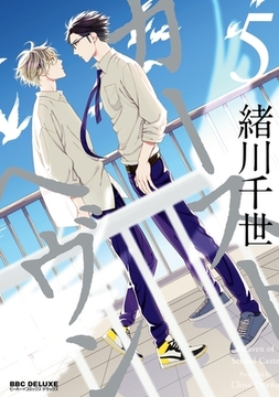 カーストヘヴン 5 [リブレ]