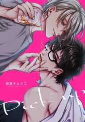 PICK UP＜単行本未収録＞ [リブレ]