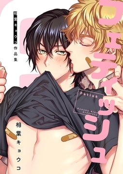 フェティッシュ 相葉キョウコ作品集＜単行本未収録＞ [リブレ]