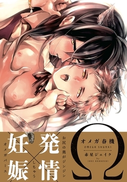 オメガ春機【コミックス版】 [ダリアコミックスe]