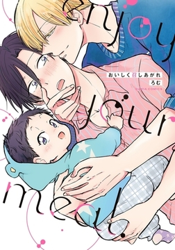 おいしく召しあがれ【コミックス版】 [ダリアコミックスe]