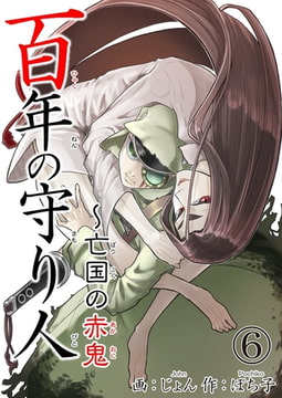百年の守り人～亡国の赤鬼 6巻 [秋水社ORIGINAL]