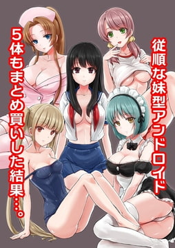 従順な妹型アンドロイド 5体もまとめ買いした結果…。 [デジタルコミック流通ネットワーク]