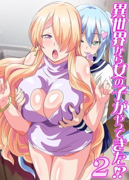 異世界から女の子がやってきた!? 2 [デジタルコミック流通ネットワーク]