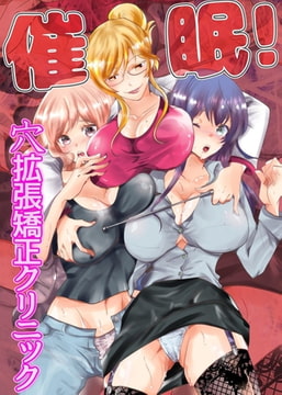 催○!穴拡張矯正クリニック [デジタルコミック流通ネットワーク]