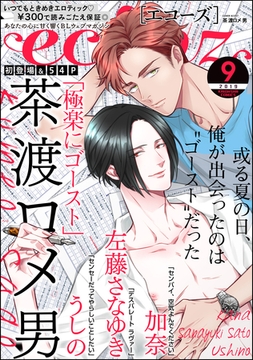 echoz　2019年9月号 [海王社]