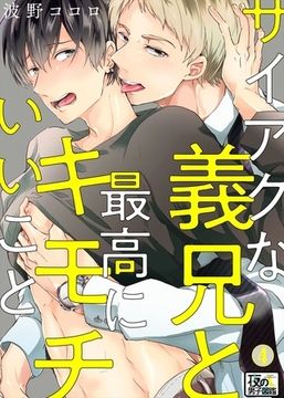 サイアクな義兄と最高にキモチいいこと 4巻 [アムコミ]