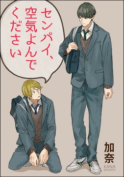 センパイ、空気よんでください（分冊版）　【第2話】 [海王社]