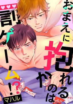 おまえに抱かれるのは罰ゲーム！？ 1巻 [アムコミ]