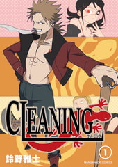 CLEANING 1巻 [マンガハックPerry]