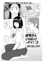 叔母さんじゃないと…ダメ!3