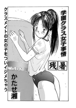 学園クラス女子事情・残暑 [メディアックス]