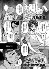 絶対服従契約 倍返しされた熟妻