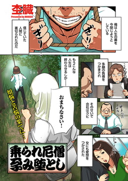 乗られ尼僧 孕み堕とし [リイド社]