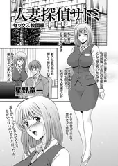 人妻探偵サトミ　セックス教団編