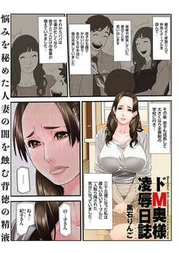 ドＭ奥様凌○日誌 [リイド社]