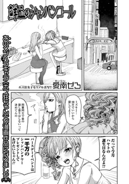 鮮血のシャンパンコール [一水社]