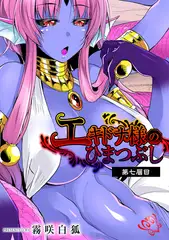 エキドナ様のひまつぶし 第七層目