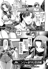 JKニンジャまりも忍法帖（2）アクメ我慢仕置き羞恥責め