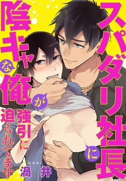 スパダリ社長に陰キャな俺が強引に迫られてます(3)　現れたあいつは昔の男…!? [ダリアコミックスe]