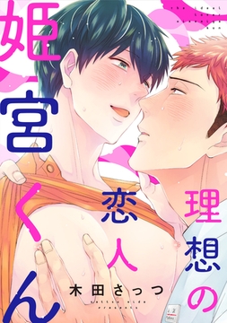 理想の恋人 姫宮くん(4) [英和出版社]