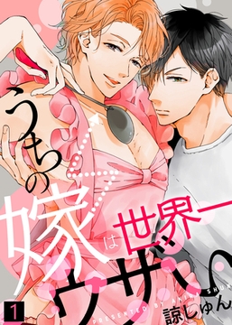 【特典付き合本】うちの嫁は世界一ウザい(1) [シガリロ]