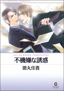 不機嫌な誘惑 [海王社]