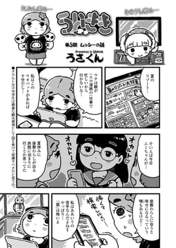 ういきき 第5悶 ムッシーの話 [茜新社]