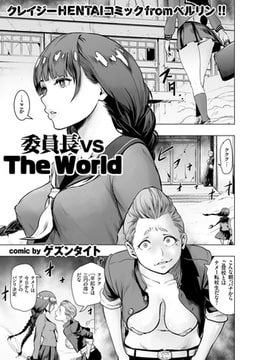 委員長 vs The World [リイド社]