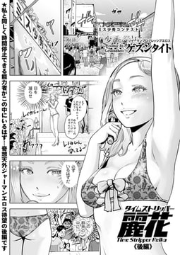 タイムストリッパー麗花（2） [リイド社]