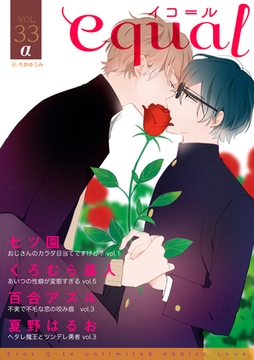 equal vol.33α [笠倉出版社]