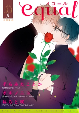 equal vol.33β [笠倉出版社]