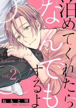 泊めてくれたらなんでもするよ【分冊版】 2話 [笠倉出版社]