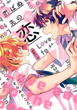 転ばぬ先の恋【分冊版】 1話 [笠倉出版社]