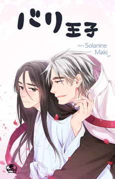 バリ王子 60 [SNP]