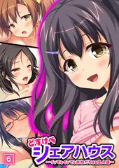 どすけべシェアハウス～イッてもイッてもおねだりする住人達～（6）