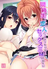 同級生と恋人ごっこのつもりが…セックス三昧の日々に（1）