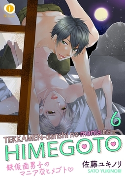 鉄仮面男子のマニアなヒメゴト　（6） [eBookJapan Plus]