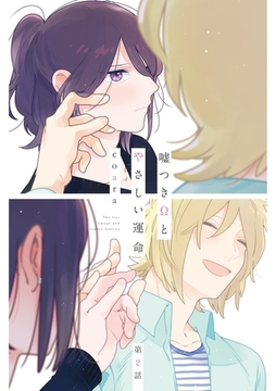 嘘つきΩとやさしい運命2 [メディアソフト]