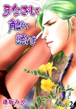 まなざしで触れて語れよ　2 [グループ・ゼロ]